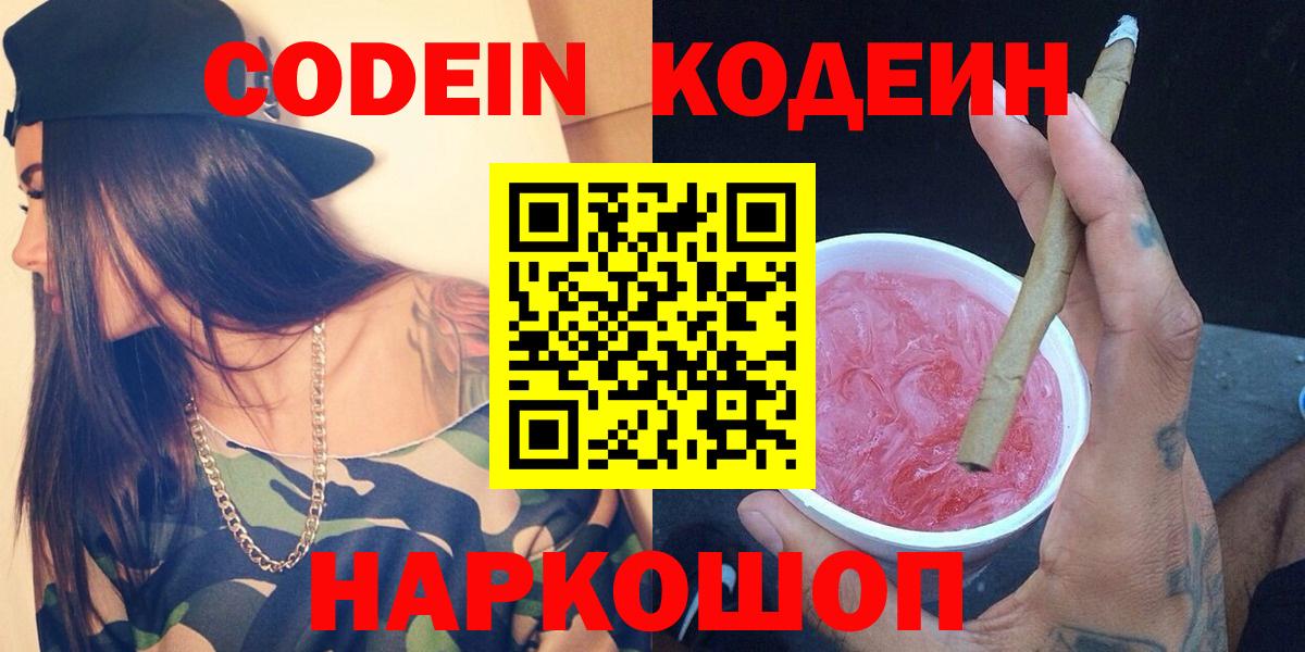 Волхов  Codein Purple Drank  Вход с VPN  Codein напиток Lean (лин) 